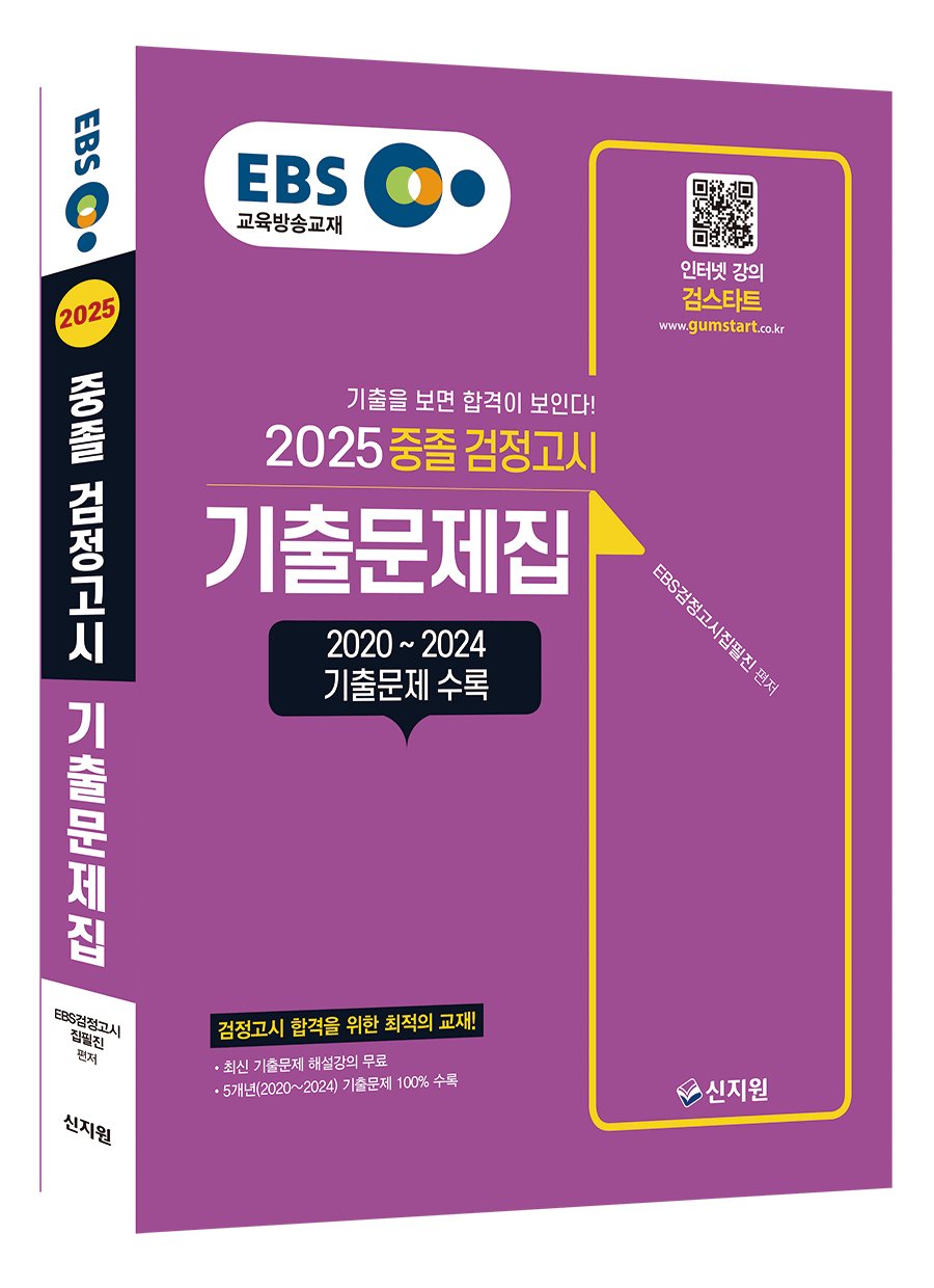 2025 EBS 중졸 검정고시 기출문제집